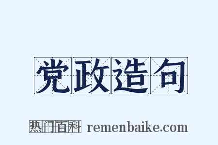 党政造句是什么意思的图片